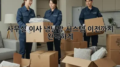 사무실 이사? 냉난방 시스템 이전까지 완벽하게!