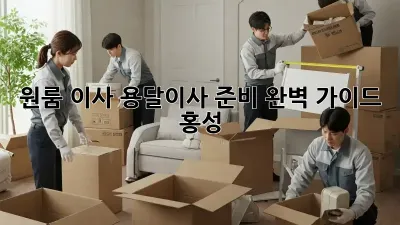 원룸 이사, 용달이사 준비 완벽 가이드 (홍성)