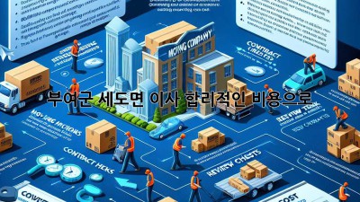 부여군 세도면 이사, 합리적인 비용으로 🏡✨