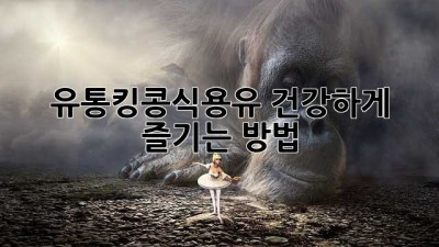 유통킹콩식용유, 건강하게 즐기는 방법
