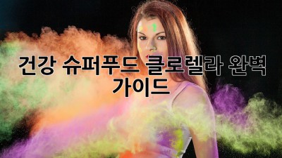 건강 슈퍼푸드 클로렐라 완벽 가이드