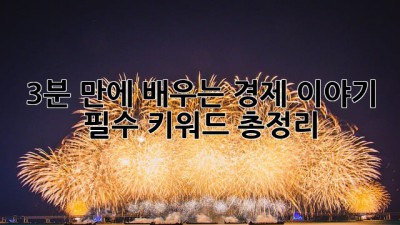 3분 만에 배우는 경제 이야기: 필수 키워드 총정리