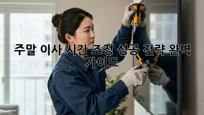 주말 이사 시간 조정, 성공 전략 완벽 가이드!