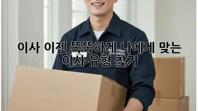 이사, 이젠 똑똑하게! 나에게 맞는 이사 유형 찾기