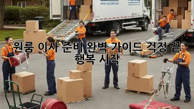 원룸 이사 준비 완벽 가이드: 걱정 끝, 행복 시작!