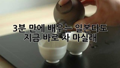 🍵 3분 만에 배우는 일본다도の世界: 지금 바로 차🍵 마실래?