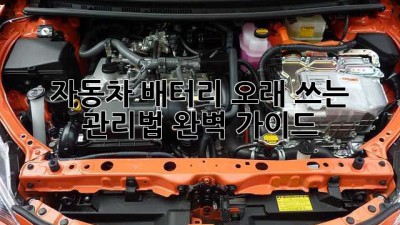 자동차 배터리 오래 쓰는 관리법 완벽 가이드