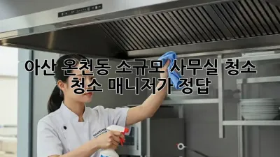 아산 온천동 소규모 사무실 청소? 청소 매니저가 정답!