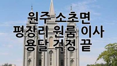 원주 소초면 평장리 원룸 이사 용달, 걱정 끝!